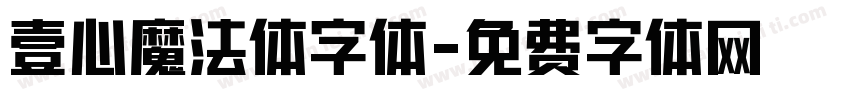 壹心魔法体字体字体转换