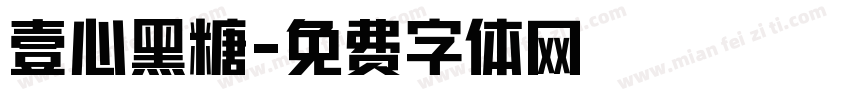 壹心黑糖字体转换