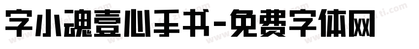 字小魂壹心手书字体转换