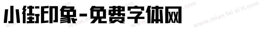 小街印象字体转换