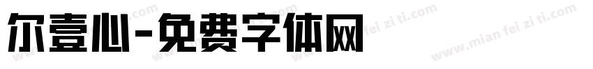 尔壹心字体转换