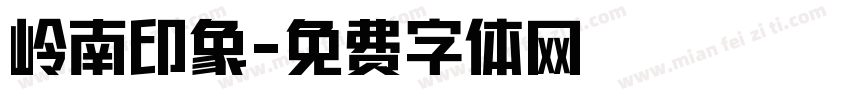 岭南印象字体转换
