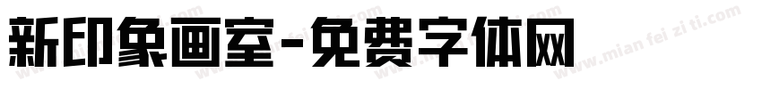 新印象画室字体转换