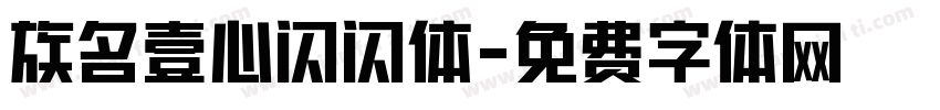 族名壹心闪闪体字体转换