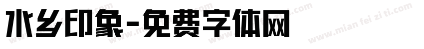 水乡印象字体转换