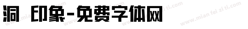 洞汭印象字体转换