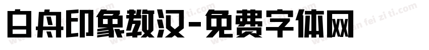 白舟印象教汉字体转换