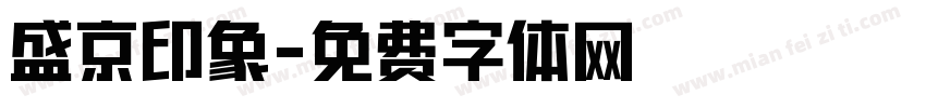 盛京印象字体转换