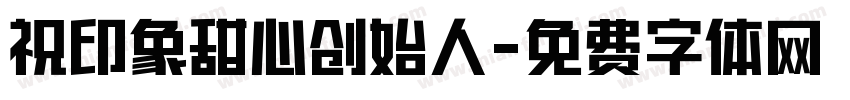 祝印象甜心创始人字体转换