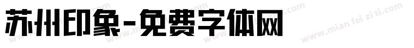 苏州印象字体转换