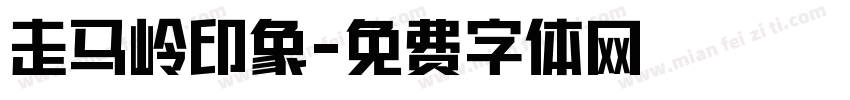 走马岭印象字体转换