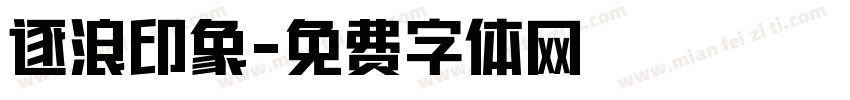 逐浪印象字体转换