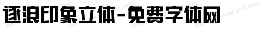 逐浪印象立体字体转换