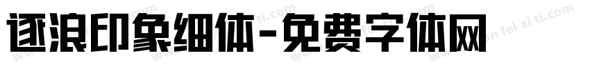 逐浪印象细体字体转换