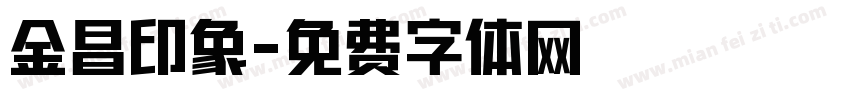 金昌印象字体转换