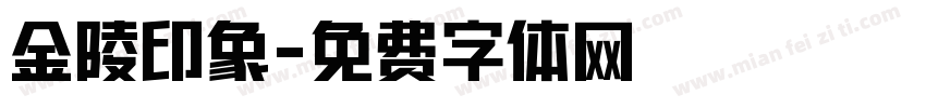 金陵印象字体转换
