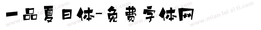 一品夏日体字体转换