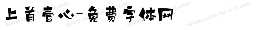 上首壹心字体转换