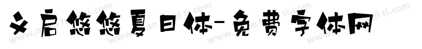 义启悠悠夏日体字体转换
