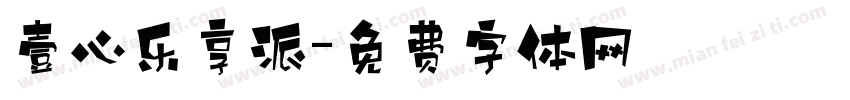 壹心乐享派字体转换