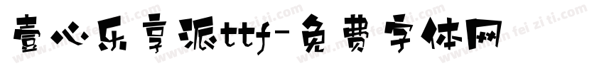 壹心乐享派ttf字体转换