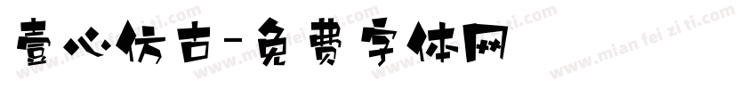壹心仿古字体转换