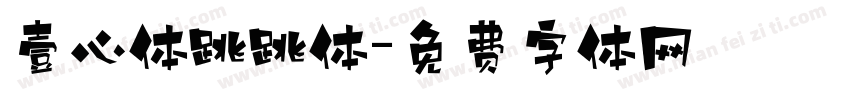 壹心体跳跳体字体转换