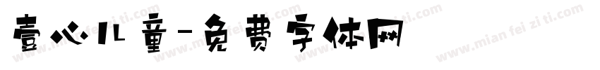 壹心儿童字体转换
