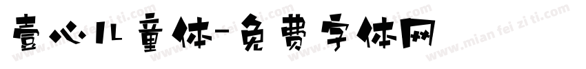 壹心儿童体字体转换