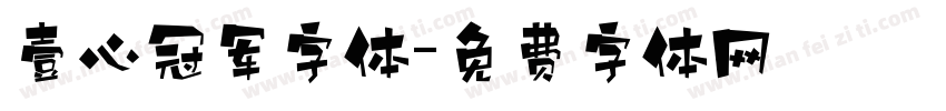 壹心冠军字体字体转换