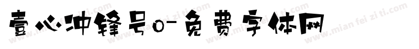 壹心冲锋号o字体转换