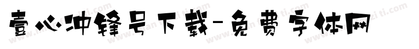 壹心冲锋号下载字体转换