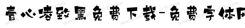 壹心凌致黑免费下载字体转换