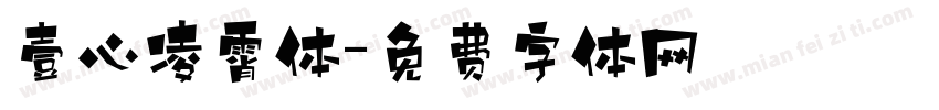 壹心凌霄体字体转换