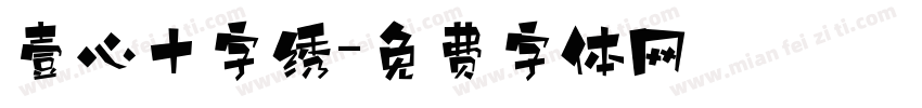 壹心十字绣字体转换