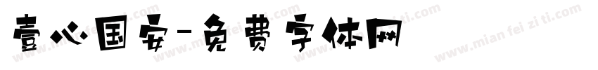 壹心国安字体转换