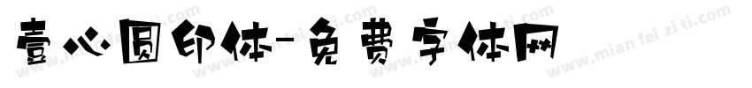 壹心圆印体字体转换