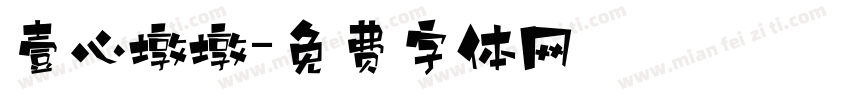 壹心墩墩字体转换