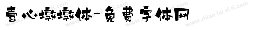 壹心墩墩体字体转换