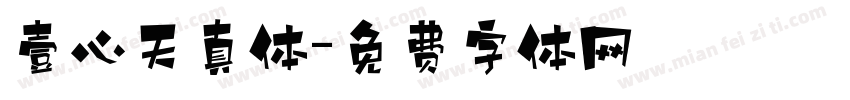 壹心天真体字体转换