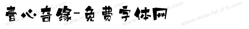 壹心奇缘字体转换