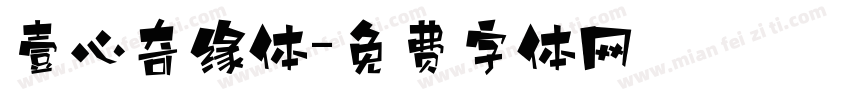 壹心奇缘体字体转换