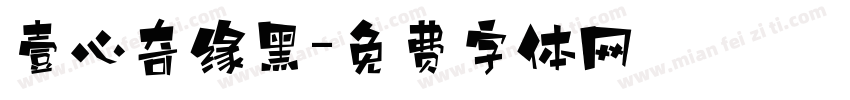 壹心奇缘黑字体转换