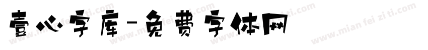 壹心字库字体转换