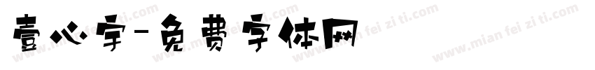 壹心宇字体转换