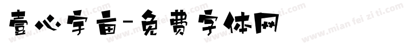 壹心宇亩字体转换