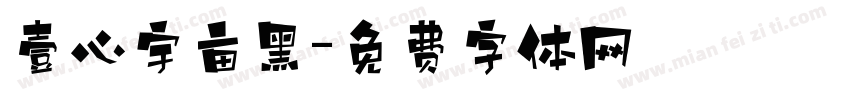 壹心宇亩黑字体转换