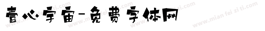 壹心宇宙字体转换