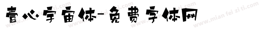 壹心宇宙体字体转换