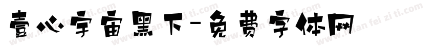 壹心宇宙黑下字体转换